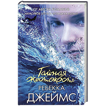 Тайная жестокость