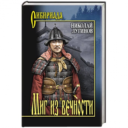 Исторический роман, книга Миг из вечности купить по низкой цене