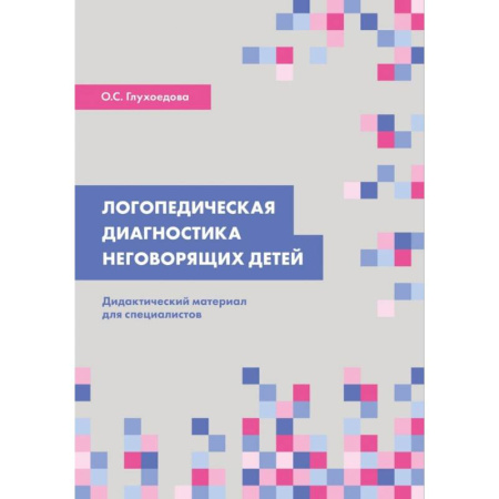 Развитие речи. Чтение, книга Логопедическая диагностика неговорящих детей купить по низкой цене