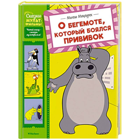 Сказки отечественных писателей, книга О бегемоте, который боялся прививок купить по низкой цене