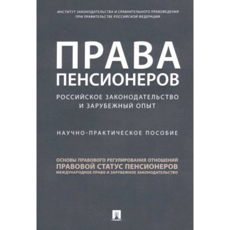 Право. Юриспруденция, книга Права пенсионеров. Российское законодательство и зарубежный опыт. Научно-практическое пособие купить по низкой цене