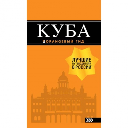 Атласы России и мира, книга Куба. Путеводитель (+ карта) купить по низкой цене