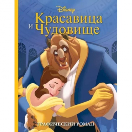 Кроссворды, головоломки, комиксы, книга Красавица и Чудовище. Графический роман купить по низкой цене