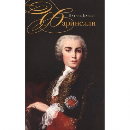 Теория и история музыки, книга Фаринелли. Величайший кастрат эпохи Просвещения купить по низкой цене
