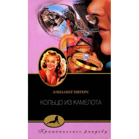 Зарубежный детектив, книга Кольцо из Камелота купить по низкой цене