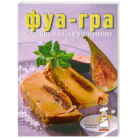 Книги, книга Фуа-гра и лёгкие закуски к аперитиву купить по низкой цене