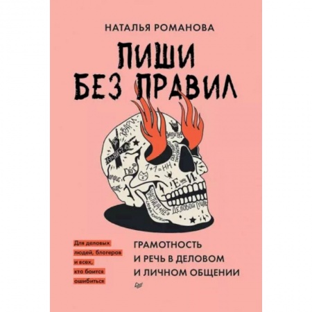 Русский язык. Культура речи. Справочники и пособия, книга Пиши без правил. Грамотность и речь в деловом и личном общении купить по низкой цене
