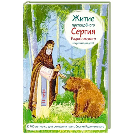 Жития русских святых, жизнеописания церковных деятелей, книга Житие преподобного Сергия Радонежского в пересказе для детей купить по низкой цене