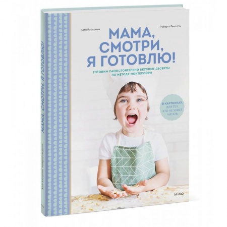 Шитье, рукоделие, кулинария, книга Мама, смотри, я готовлю! купить по низкой цене