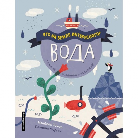 Человек. Земля. Вселенная, книга Вода купить по низкой цене