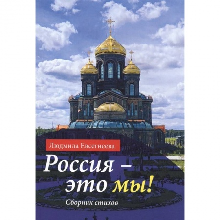 Русская поэзия, книга Россия - это мы! Сборник стихов купить по низкой цене
