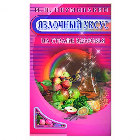 Книги, книга Яблочный уксус. На страже здоровья купить по низкой цене