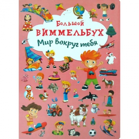 Книги для дошкольников (4-6 лет), книга Большой виммельбух. Мир вокруг тебя. купить по низкой цене