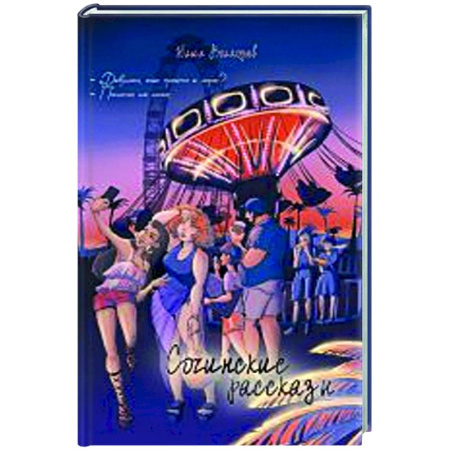 Русская современная проза, книга Сочинские рассказы купить по низкой цене