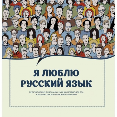 Литературоведение, книга Я люблю русский язык! купить по низкой цене