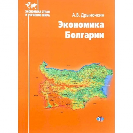 Зарубежная экономика, книга Экономика Болгарии купить по низкой цене