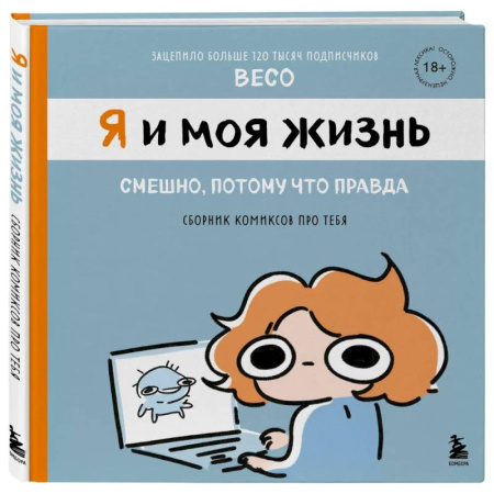 Комиксы. Манга, книга Я и моя жизнь. Смешно, потому что правда. Сборник комиксов про тебя купить по низкой цене