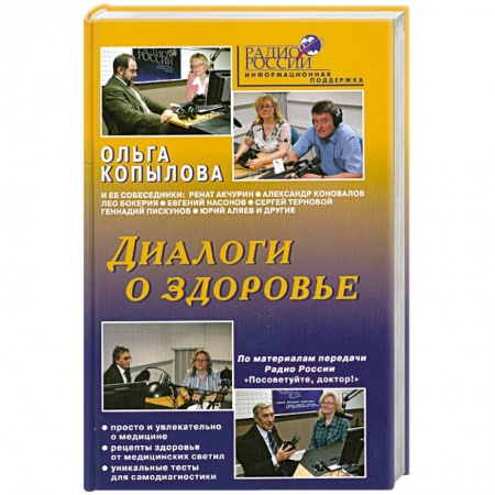 Книги, книга Диалоги о здоровье купить по низкой цене
