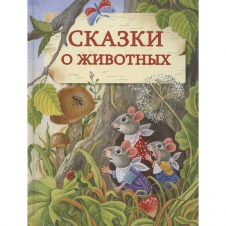 Сказки отечественных писателей, книга Сказки о животных. купить по низкой цене