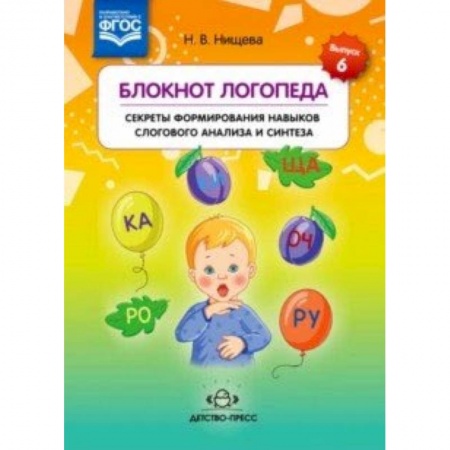 Логопедия, книга Блокнот логопеда. Секреты формирования навыков слогового анализа и синтеза. ФГОС купить по низкой цене