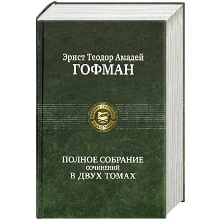 Книги, книга Гофман. Полное собрание сочинений в двух томах. Том 1 купить по низкой цене