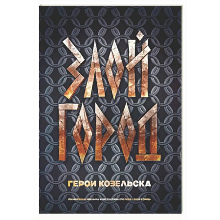 Книги для творчества, книга Злой город. Герои Козельска купить по низкой цене