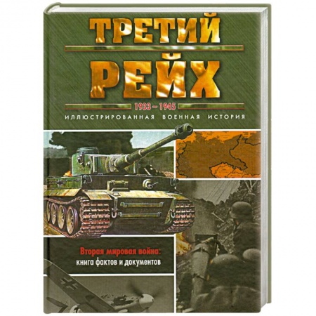 Книги, книга Третий рейх. 1933-1945 купить по низкой цене