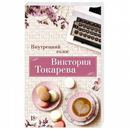 Русская современная проза, книга Внутренний голос купить по низкой цене