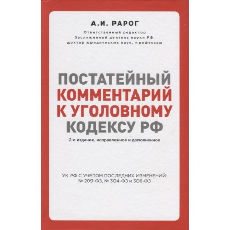 Уголовное и уголовно-процессуальное право, книга Постатейный комментарий к Уголовному кодексу РФ. 2-е издание купить по низкой цене