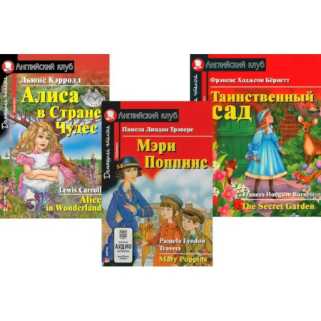 Чтение на английском языке, книга Мэри Поппинс. Алиса в Стране Чудес. Таинственный сад. (комплект из 3-х книг) купить по низкой цене