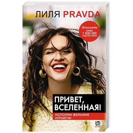 Практическая эзотерика, книга Привет, Вселенная! Исполни желания играючи купить по низкой цене