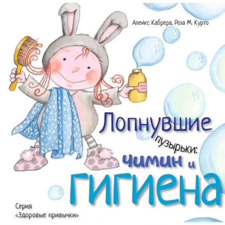 Человек. Земля. Вселенная, книга Лопнувшие пузырьки. Чимин и гигиена купить по низкой цене