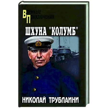 Боевики, военные, книга Шхуна 'Колумб' купить по низкой цене