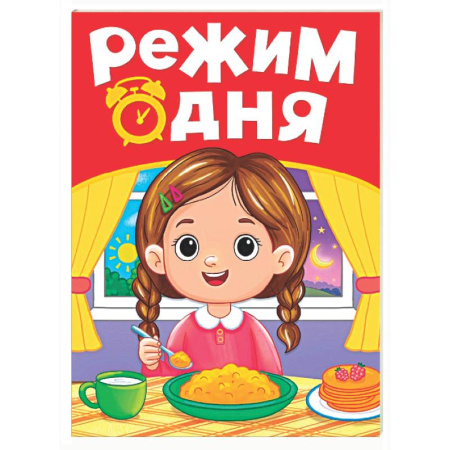 Знакомство с миром, развитие малыша, книга Режим дня купить по низкой цене