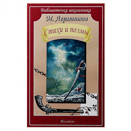 Русская поэзия для детей, книга Стихи и поэмы купить по низкой цене