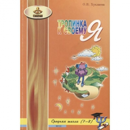 Возрастная психология, книга Тропинка к своему Я. Уроки психологии в средней школе (7-8 кл) купить по низкой цене