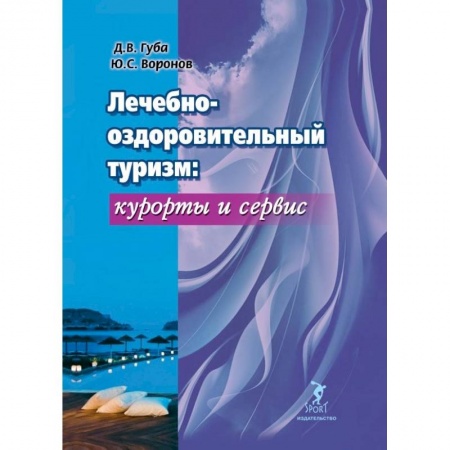 Туристическая, ресторанная и сервисная деятельность, книга Лечебно-оздоровительный туризм: курорты и сервис. Учебник купить по низкой цене