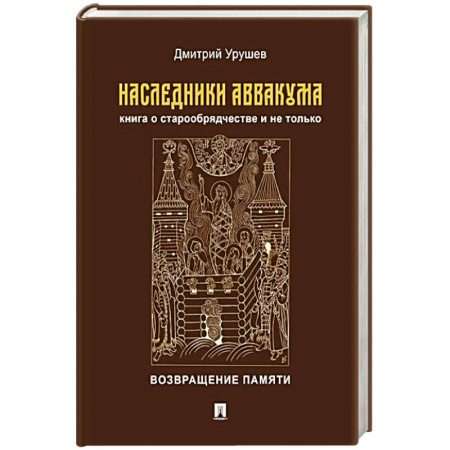 Христианство, книга Наследники Аввакума.Книга о старообрядчестве и не только.Возвращение памяти купить по низкой цене