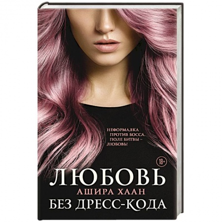 Отечественный любовный роман, книга Любовь без дресс-кода купить по низкой цене