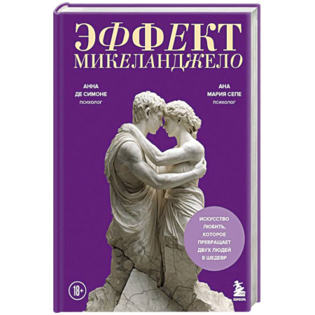 Русская современная проза, книга Эффект Микеланджело. Искусство любить, которое превращает двух людей в шедевр купить по низкой цене