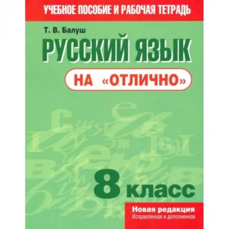 Русский язык, книга Русский язык на 'отлично'. 8 класс. Пособие для учащихся купить по низкой цене