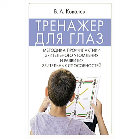 Офтальмология, книга Тренажер для глаз. Методика профилактики зрительного утомления и развития зрительных способностей купить по низкой цене