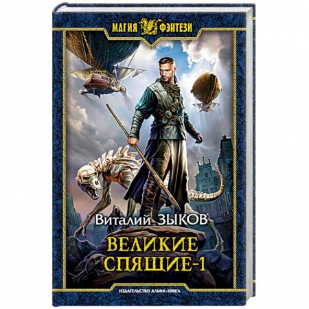 Русское фэнтези, книга Великие Спящие - 1. Тьма против Тьмы купить по низкой цене