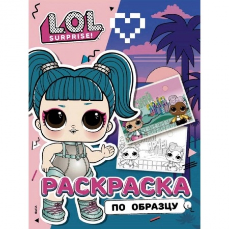 Раскраски на любой вкус, книга L.O.L. Surprise! Раскраска по образцу. Гламстронавт купить по низкой цене