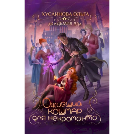 Русское фэнтези, книга Академия Зла. Оживший кошмар для некроманта купить по низкой цене