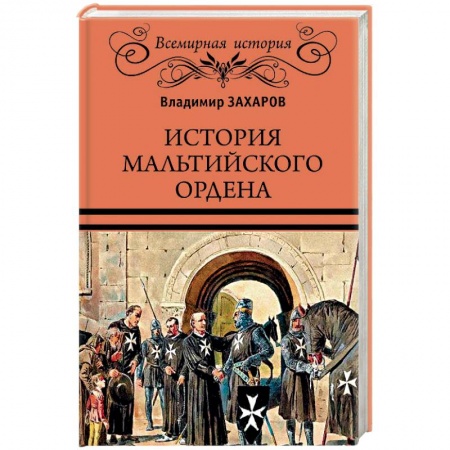 Книги, книга ВИ История Мальтийского ордена купить по низкой цене