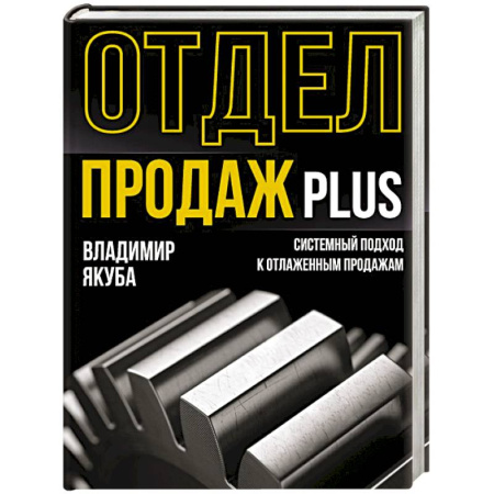 Организация торговли. Продажи, книга Отдел продаж PLUS. Системный подход к отлаженным продажам купить по низкой цене