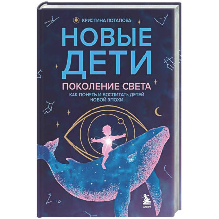 Основы психологии, книга Новые дети: поколение света: как понять и воспитать детей новой эпохи купить по низкой цене