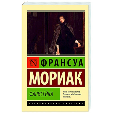 Зарубежная классика, книга Фарисейка купить по низкой цене