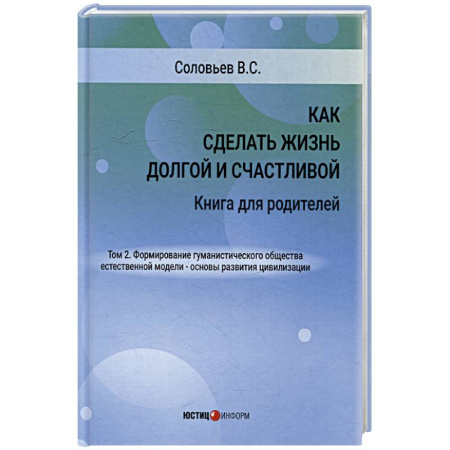 Воспитание и педагогика, книга Как сделать жизнь долгой и счастливой. Книга для родителей. Том 2. купить по низкой цене